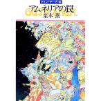 アムネリアの罠 グイン・サーガ 40／栗本薫