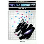 セキュリティ・情報機器導入実戦ガイド／竹中新策