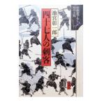 四十七人の刺客／池宮彰一郎