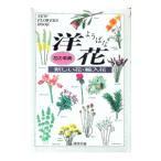 花の事典洋花／講談社