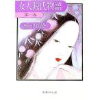 女人源氏物語 1／瀬戸内寂聴