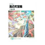 月鬼(1)−風の天宝輪−／六道慧