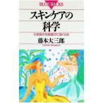 スキンケアの科学／藤本大三郎