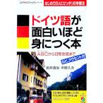ドイツ語が面白いほど身につく本／中野久夫