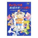 きょうしつはおばけがいっぱい／原ゆたか