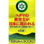 ユダヤの救世主が日本に現われる／中矢伸一