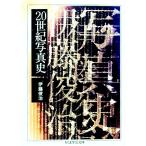 ２０世紀写真史／伊藤俊治