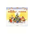 Yahoo! Yahoo!ショッピング(ヤフー ショッピング)ゆかいなゆうびんやさんのクリスマス／ジャネット・アルバーグ／アラン・アルバーグ