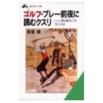 ゴルフ・プレー前夜に読むクスリ／夏坂健