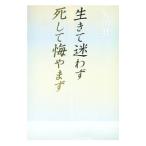 生きて迷わず死して悔やまず／矢田壮一