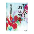 女人源氏物語 3／瀬戸内寂聴