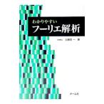 わかりやすいフーリエ解析／久保田一