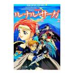 ルナル・サーガ 2／友野詳