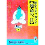 歴史をぬり変えた〈運命の一日〉／歴史の謎を探る会