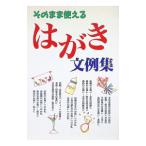 そのまま使えるはがき文例集／新星出版社