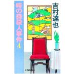 時の森殺人事件 4／吉村達也