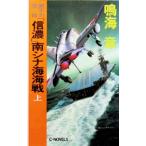 原子力空母「信濃」南シナ海海戦 上／鳴海章