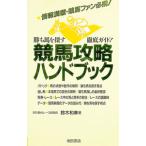 競馬攻略ハンドブック／鈴木和幸