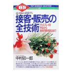 接客・販売の全技術／中村卯一郎