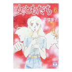 女ともだち 6／倉橋燿子