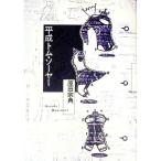  эпоха Heisei Tom *so-ya-| Harada Munenori 