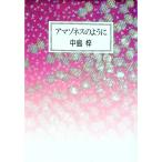 アマゾネスのように／中島梓