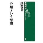  классификация и мысль | Ikeda Kiyoshi .