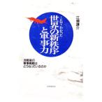 これでわかった世界の新秩序と軍事力／江畑謙介