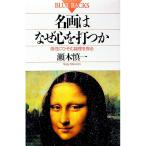 名画はなぜ心を打つか／瀬木慎一