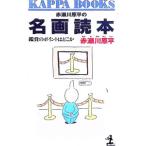 赤瀬川原平の名画読本／赤瀬川原平