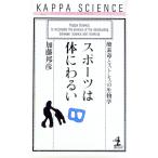 スポーツは体にわるい／加藤邦彦