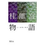 桂離宮物語／西和夫