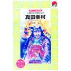真田幸村／砂田弘