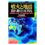 噴火と地震−揺れ動く日本列島／木村政昭