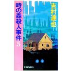 時の森殺人事件 5／吉村達也