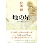  земля. звезда (. вращение. море серии 2)| Miyamoto Teru 