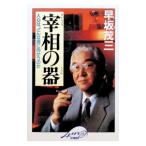 宰相の器／早坂茂三