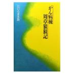 がん病棟周章狼狽記／たいらまさお