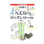 八丈島のロックンロール／木村晋介
