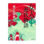 女人源氏物語 5／瀬戸内寂聴