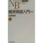 経済英語入門／石塚雅彦