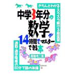 中学３年分の数学が１４時間でマスターできる本／間地秀三