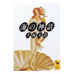 海の神話／大林太良