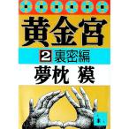黄金宮 2／夢枕獏