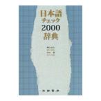 日本語チェック２０００辞典／樺島忠夫