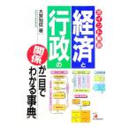 経済と行政の関係が一目でわかる事典／大宮知信