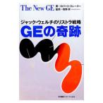 ＧＥの奇跡−ジャック・ウェルチのリストラ戦略−／ロバート・スレーター