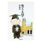 笑う大学／南伸坊