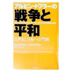 アルビン・トフラーの戦争と平和／ハイジ・トフラー／アルビン・トフラー