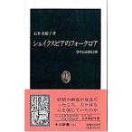 シェイクスピアのフォークロア／石井美樹子